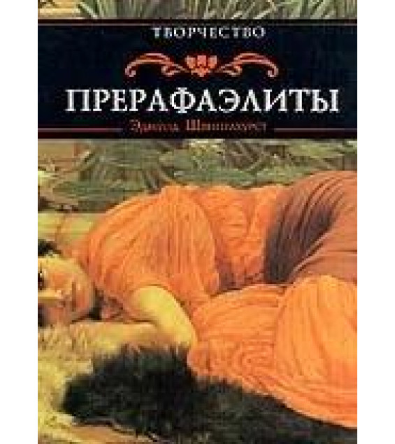 Прерафаэлиты - Эдмунд Швинглхурст