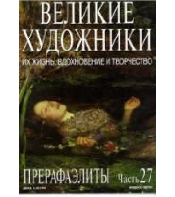 Прерафаэлиты. Колектив Авторов