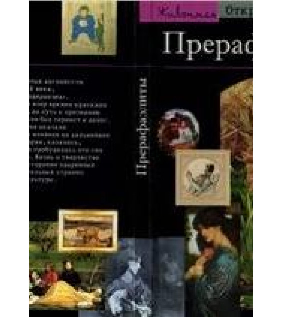 Прерафаэлиты. Модернизм по-английски - Лоранс де Кар