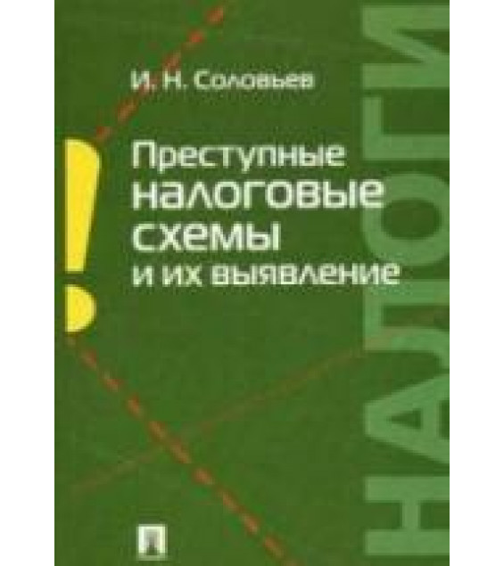 Преступные налоговые схемы и их выявление. Соловьев И.Н.