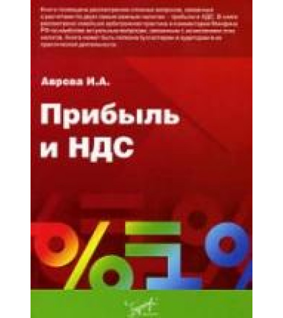 Прибыль и НДС - Аврова И.А.