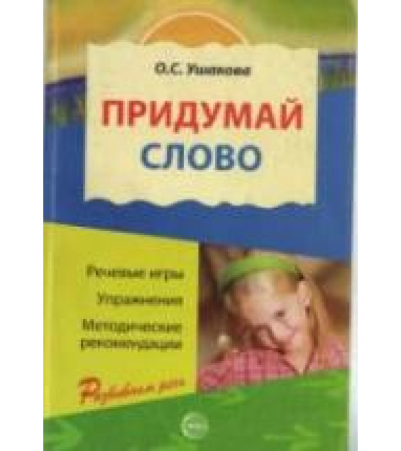 Придумай слово. Речевые игры. Упражнения. Методические рекомендации - Под ред. Ушаковой О.С.