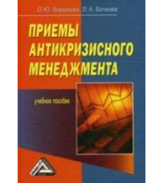 Приемы антикризисного менеджмента. Бирюкова О., Бочкова Л. А.