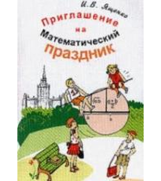 Приглашение на математический праздник - Ященко И.В.