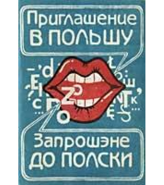 Приглашение в Польшу: Краткий русско-польский разговорник - Педак В.П.