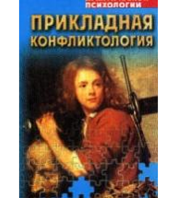Прикладная конфликтология. Хрестоматия. Составлял - Сельченок К.В.