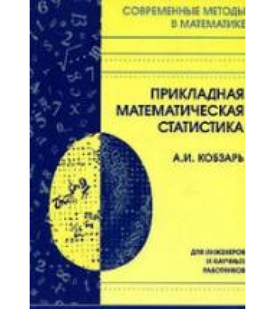 Прикладная математическая статистика - Кобзарь А.И.