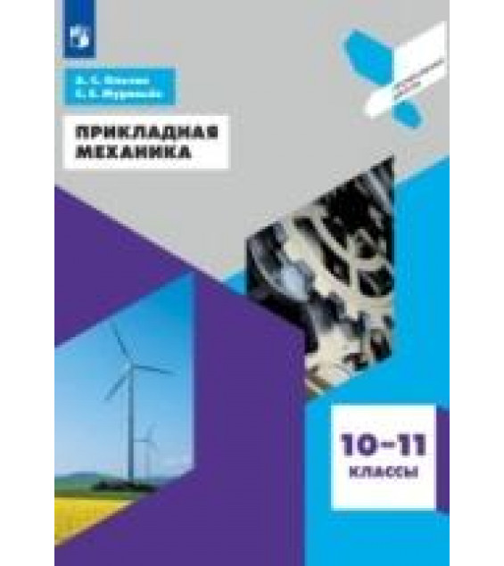 Прикладная механика. 10-11 классы - Ольчак А.С., Муравьев С.Е.