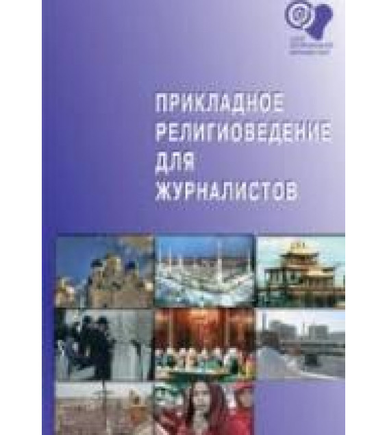 Прикладное религиоведение для журналистов. Редактировал - Григорян М.