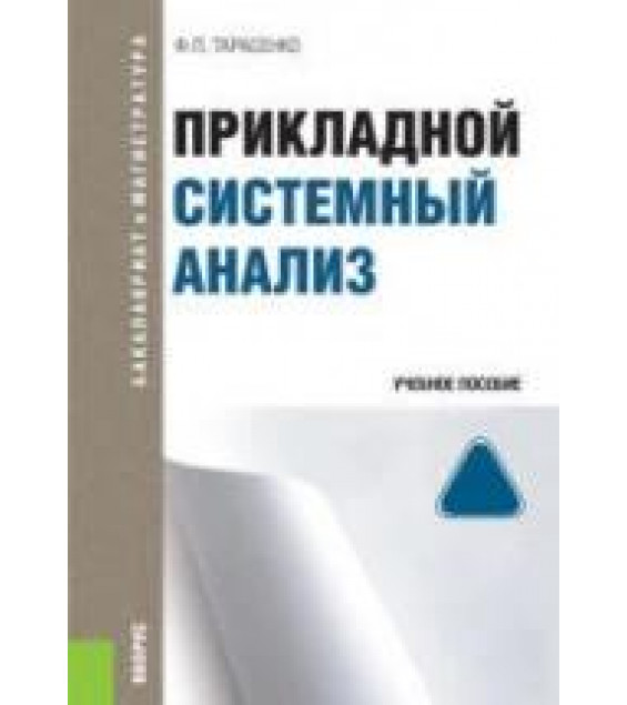 Прикладной системный анализ - Тарасенко Ф.П.