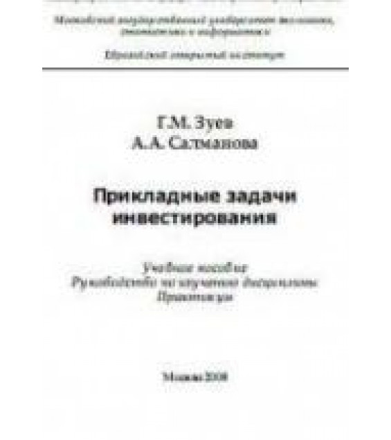 Прикладные задачи инвестирования - Зуев Г.М., Салманова А.А.