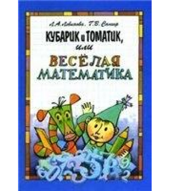 Приключения Кубарика и Томатика, или Веселая математика. В 2 частях - Левинова Л.А., Сапгир К.А.