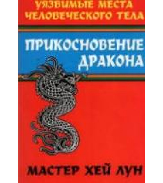Прикосновение дракона. Уязвимые места человеческого тела. Хей Лун
