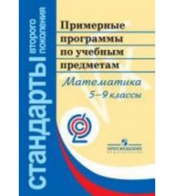 Примерные программы по учебным предметам. Математика. 5-9 классы: проект.