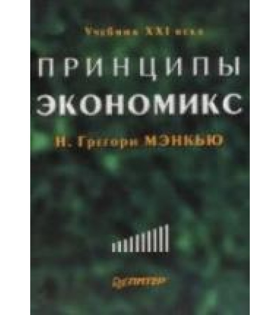 Принципы экономикс - Н. Грегори Мэнкью