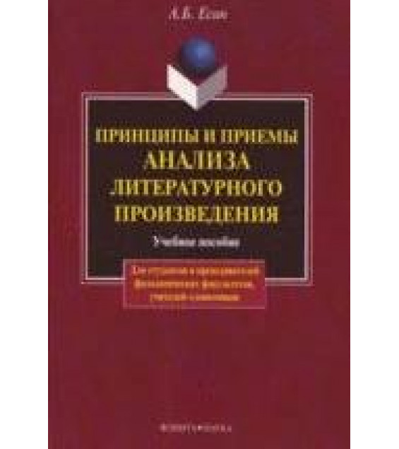 Принципы и приемы анализа литературного произведения - Есин А.Б.