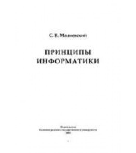 Принципы информатики. Учебное пособие - Мациевский С.В.