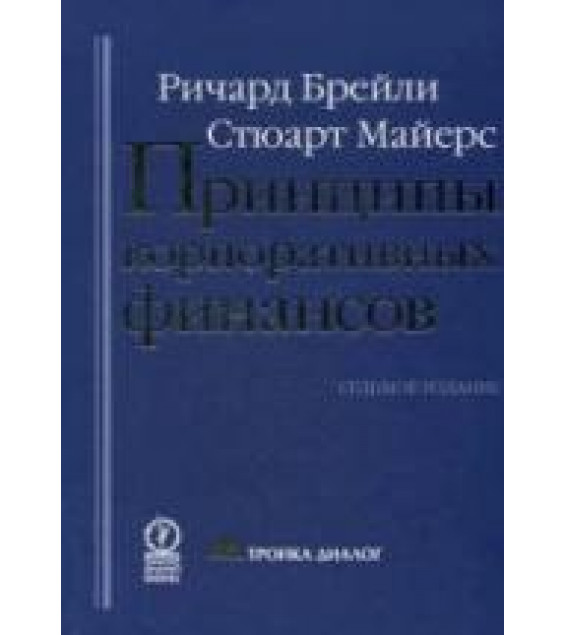Принципы корпоративных финансов - Брейли Р., Майерс С.