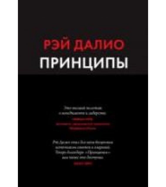 Принципы. Далио Р.