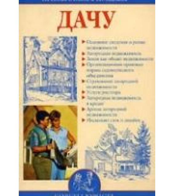 Приобретаем и продаем дачу - Зайцева И.А.