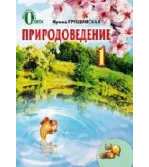 Природоведение. 1 класс - Грущинская И.В.