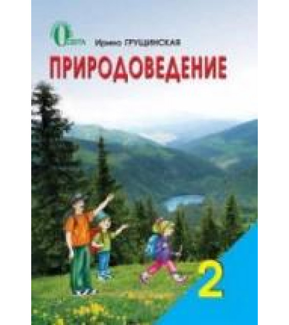 Природоведение. 2 класс - Грущинская И.В.