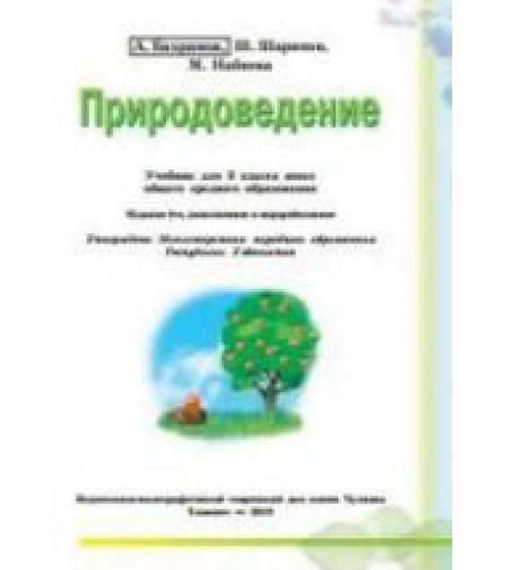 Природоведение. 3 класс - Бахрамов А., Шарипов Ш. и др.