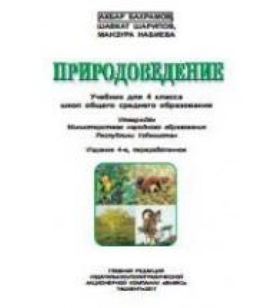 Природоведение. 4 класс. Бахрамов А., Шарипов Ш. и др.