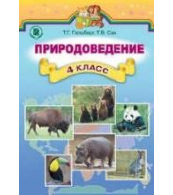 Природоведение. 4 класс. Гильберг Т.Г., Сак Т.В.