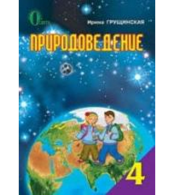 Природоведение. 4 класс. Грущинская И.В.