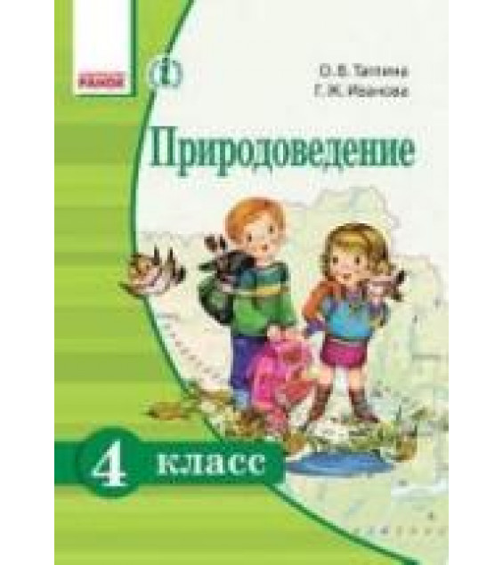 Природоведение. 4 класс. Таглина О.В., Иванова Г.Ж.