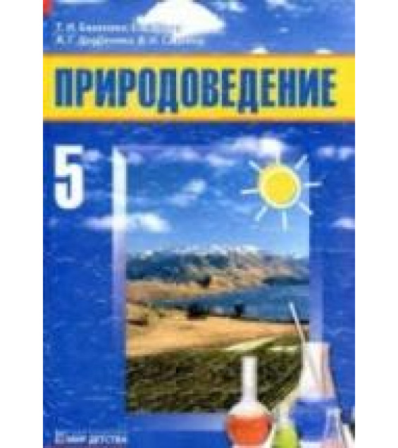 Природоведение. 5 класс - Базанова Т.И., Новак Е.В. и др.