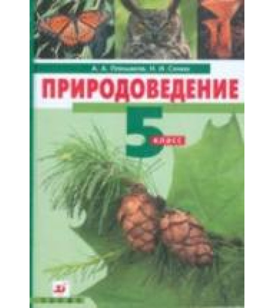 Природоведение. 5 класс - Плешаков А.А., Сонин Н.И.