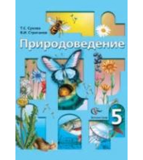 Природоведение. 5 класс - Сухова Т.С, Строганов В.И.