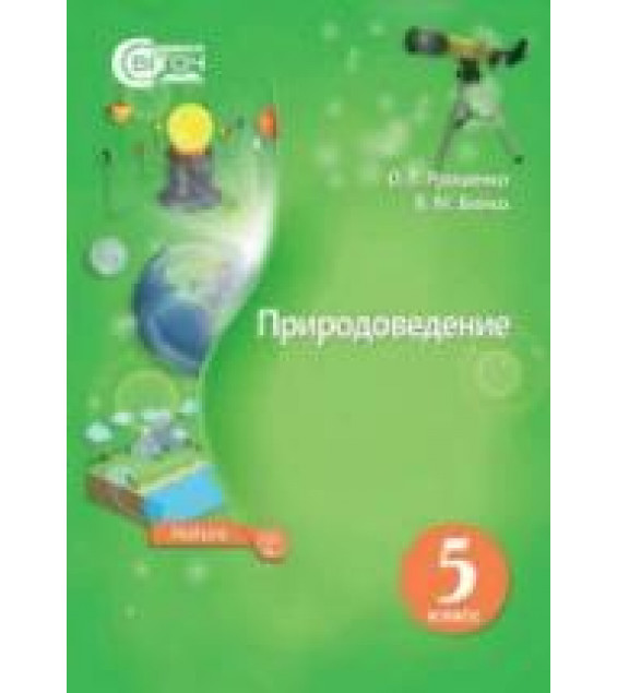 Природоведение. 5 класс - Ярошенко О.Г., Бойко В.М.