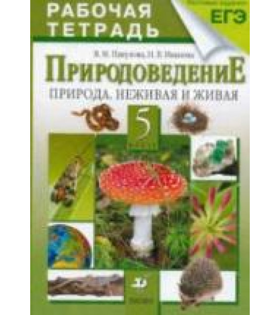 Природоведение. 5 класс. Рабочая тетрадь - Пакулова В.М., Иванова Н.В.