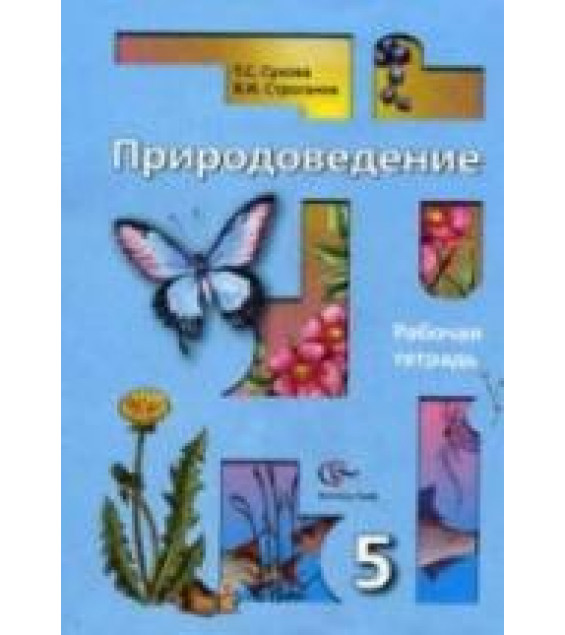 Природоведение. 5 класс. Рабочая тетрадь - Сухова Т.С., Строганов В.И.
