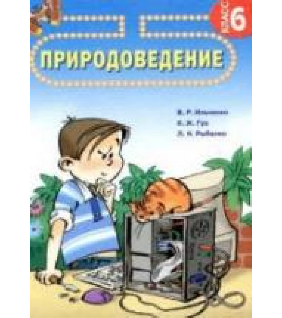 Природоведение. 6 класс - Ильченко В.Р, Гуз К.Ж. и др.
