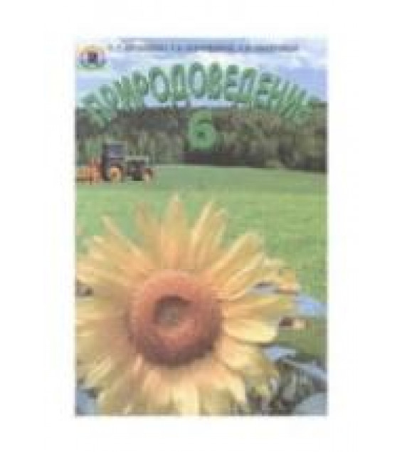 Природоведение. 6 класс - Ярошенко О.Г., Коршевнюк Т.В. и др.