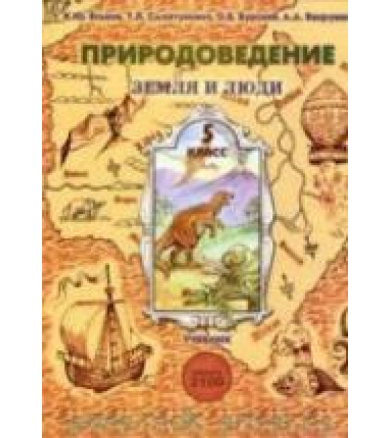 Природоведение. Земля и люди. 5 класс - Еськов К.Ю., Смоктунович Т.Л. и др.