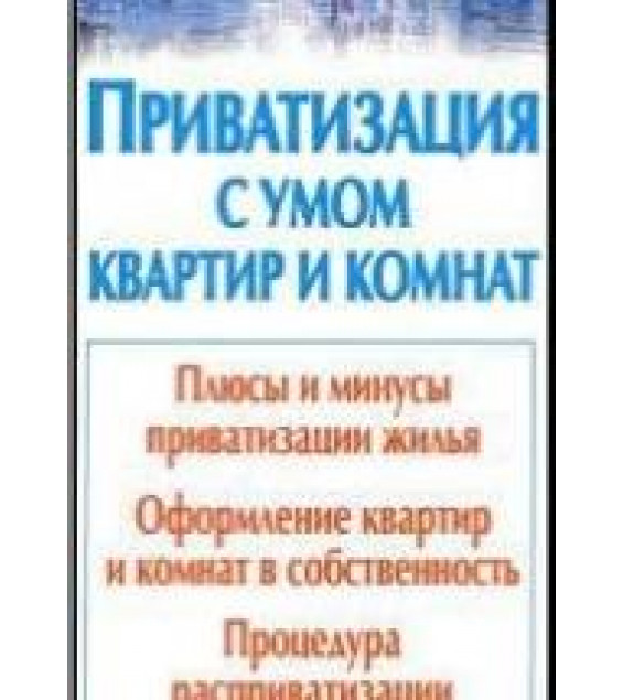 Приватизация с умом квартир и комнат - Гурин А.В.
