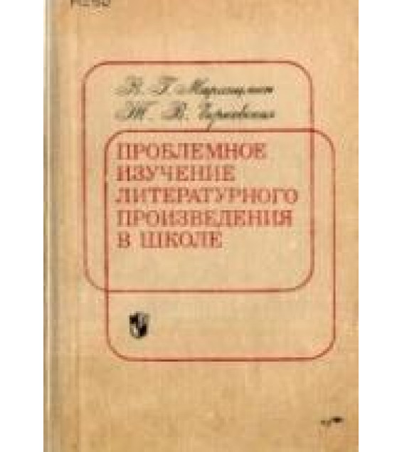 Проблемное изучение литературного произведения в школе. Пособие для учителей. Маранцман В.Г., Чирковская Т.В.