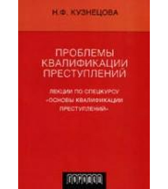 Проблемы квалификации преступлений. Лекции по спецкурсу 