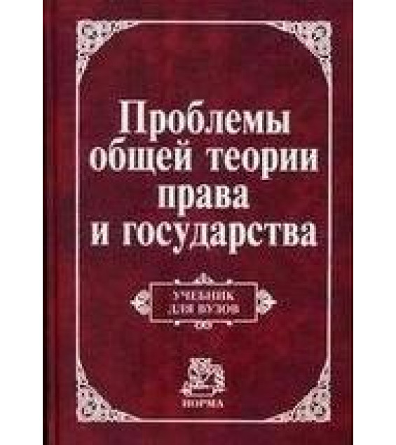 Проблемы общей теории права и государства. Под редакцией - Нерсесянца В.С.