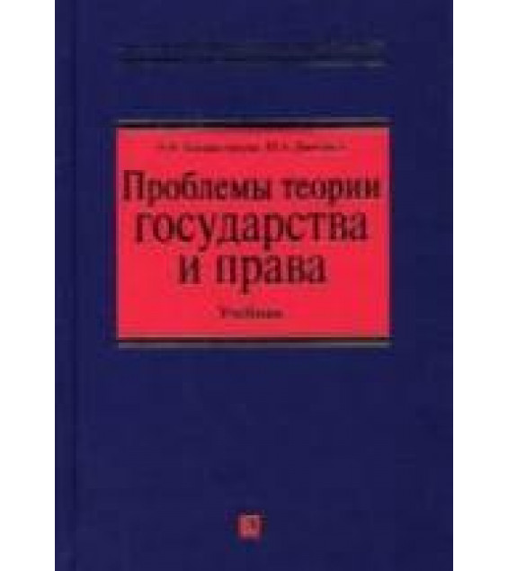 Проблемы теории государства и права - Головистикова А.Н., Дмитриев Ю.А.