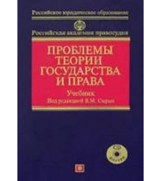 Проблемы теории государства и права. Под редакцией - Сырых В.М.