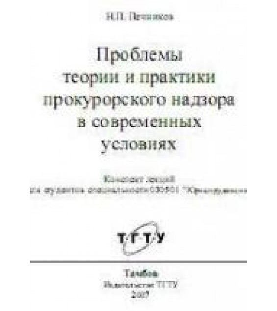Проблемы теории и практики прокурорского надзора в современных условиях. Конспект лекций - Печников Н.П.