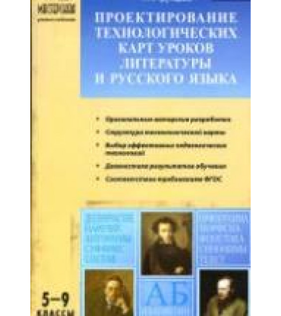 Проектирование технологических карт уроков литературы и русского языка. 5-9 классы - Трунцева Т.Н.