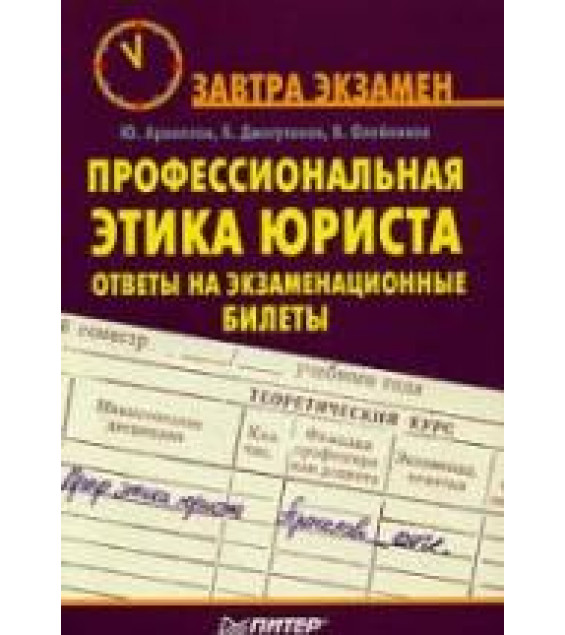 Профессиональная этика юриста: ответы на экзаменационные билеты - Аракелов Ю.С, Джегутанов Б.К, Олейников В.С.