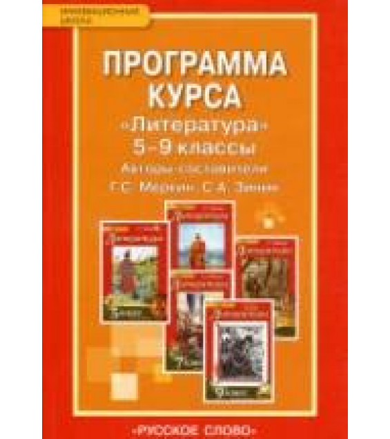 Программа курса Литература. 5-9 классы. Меркин Г.С., Зинин С.А.